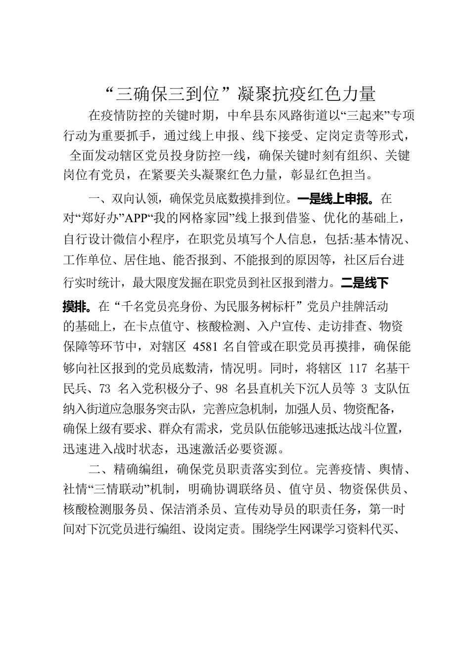 “三确保三到位”凝聚抗疫红色力量.docx_第1页