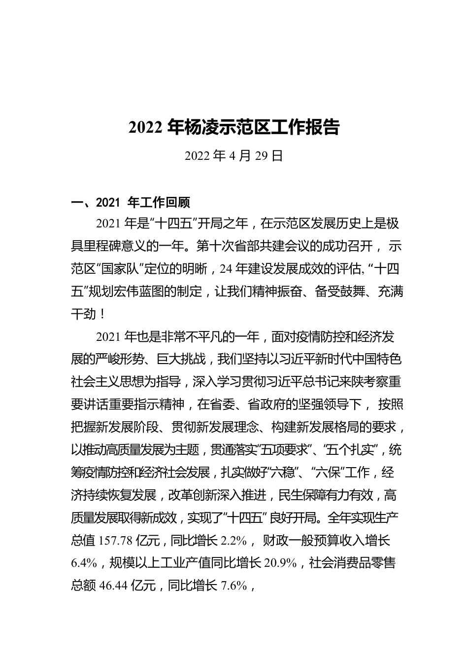 2022年杨凌示范区工作报告（20220429）.docx_第1页