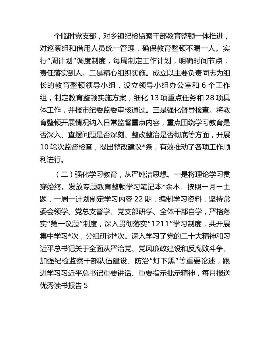 某县纪检监察干部队伍教育整顿工作情况报告.docx_第2页