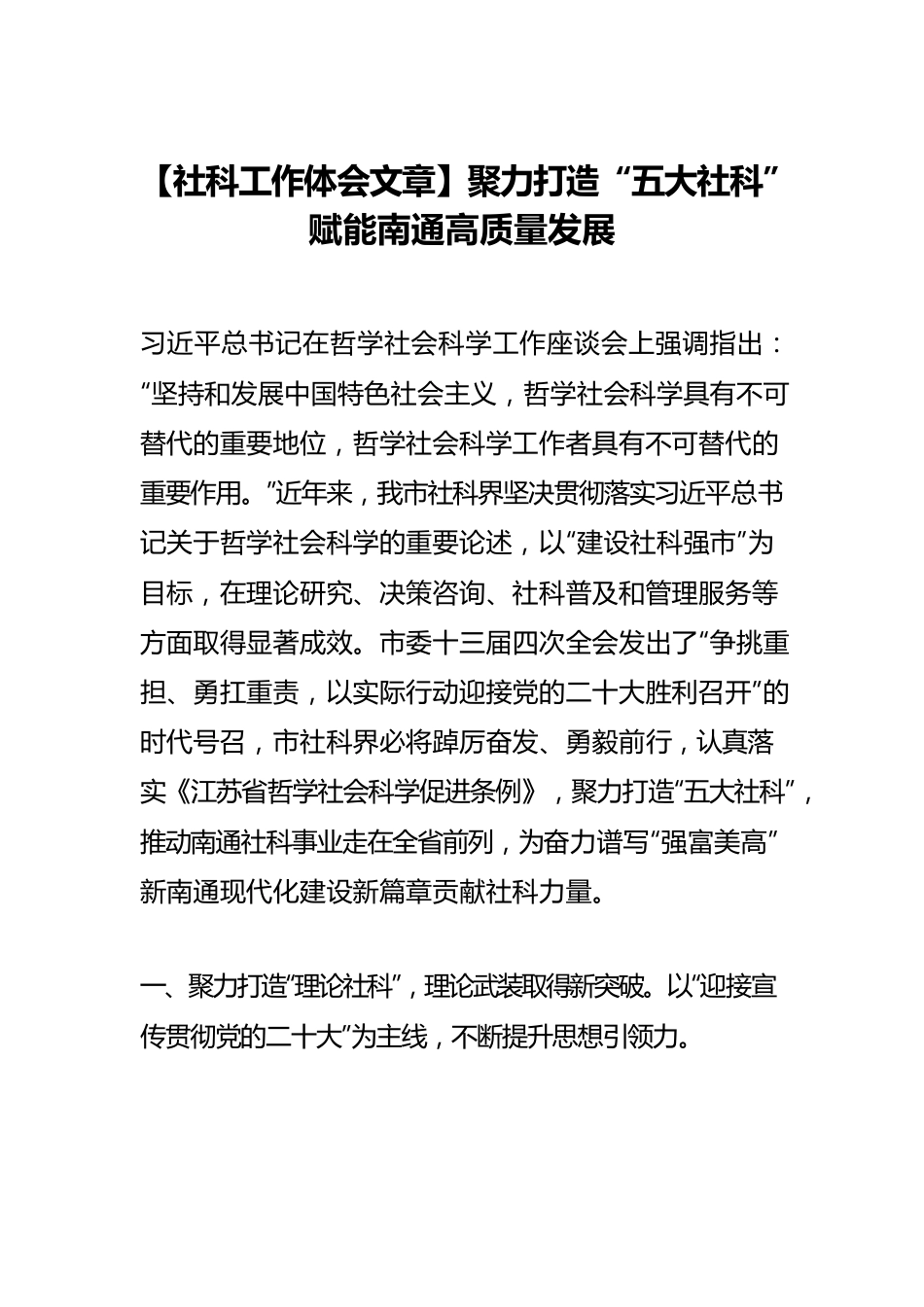【社科工作体会文章】聚力打造“五大社科” 赋能南通高质量发展.docx_第1页