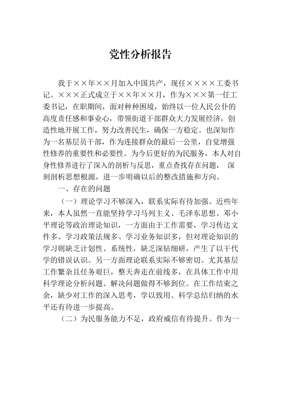 党性分析报告-2.docx_第1页