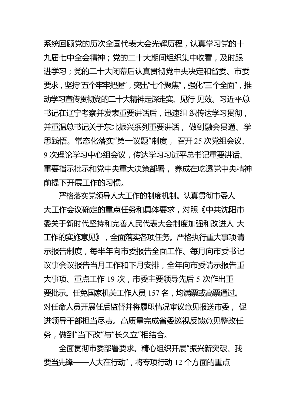 沈阳市人民代表大会常务委员会工作报告（20230110）.docx_第2页