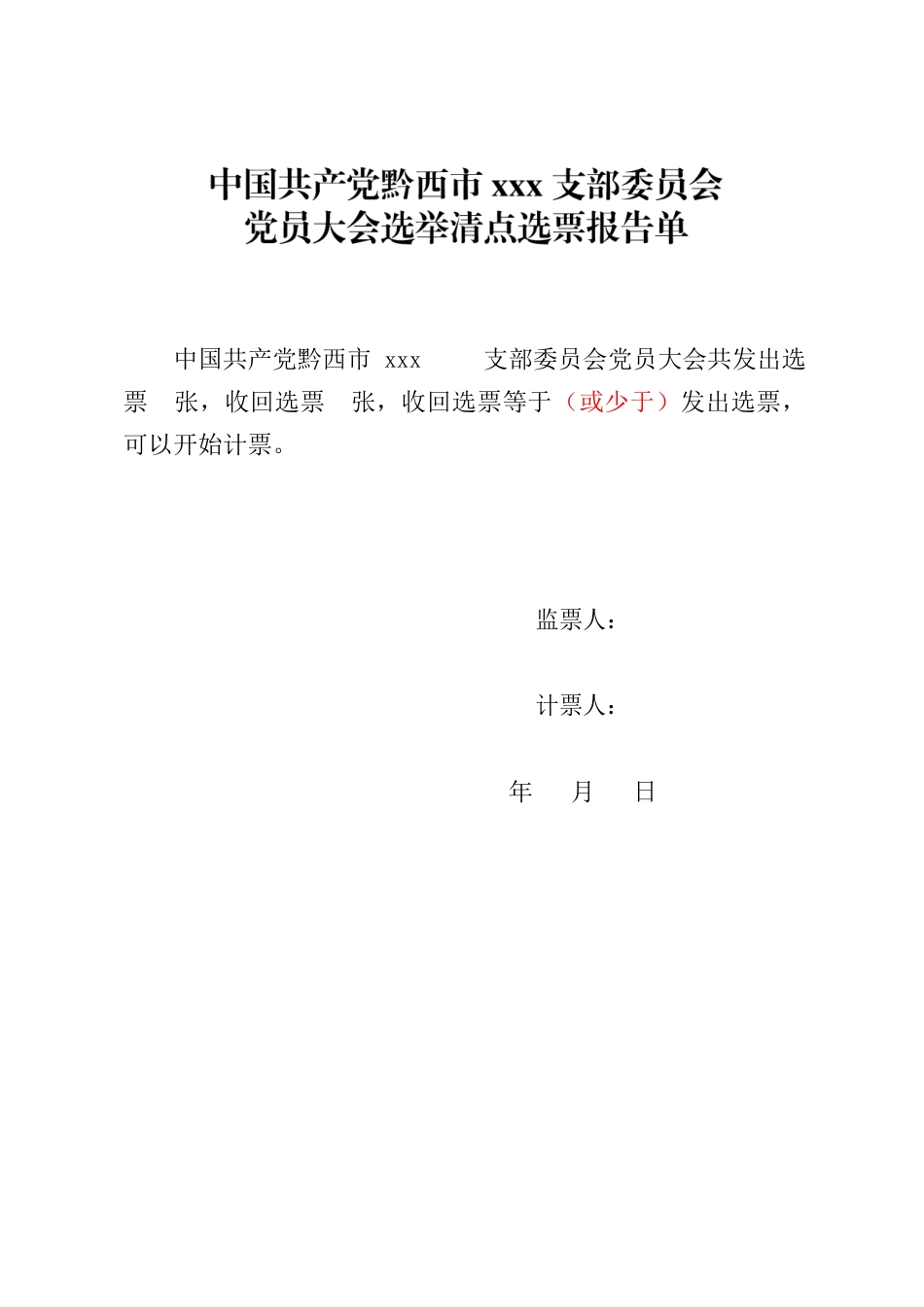 党员大会选举清点选票报告单.docx_第1页