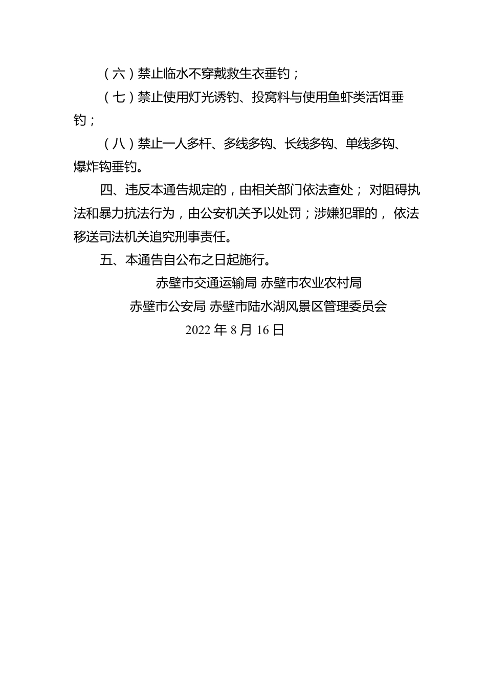 关于加强陆水湖流域（赤壁水域）水上安全管理的通告.docx_第2页