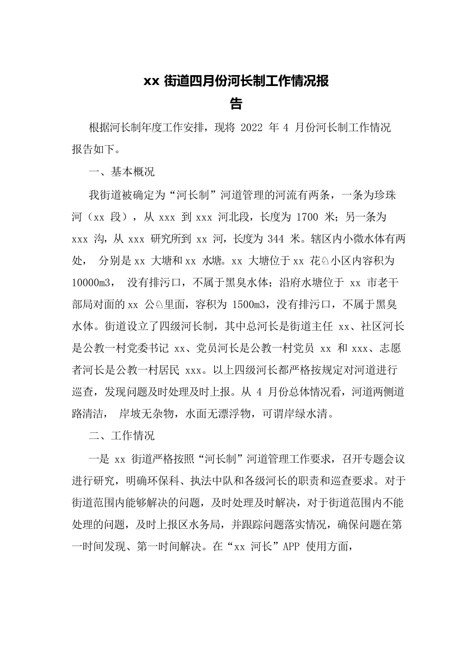 xx街道四月份河长制工作情况报告.docx_第1页