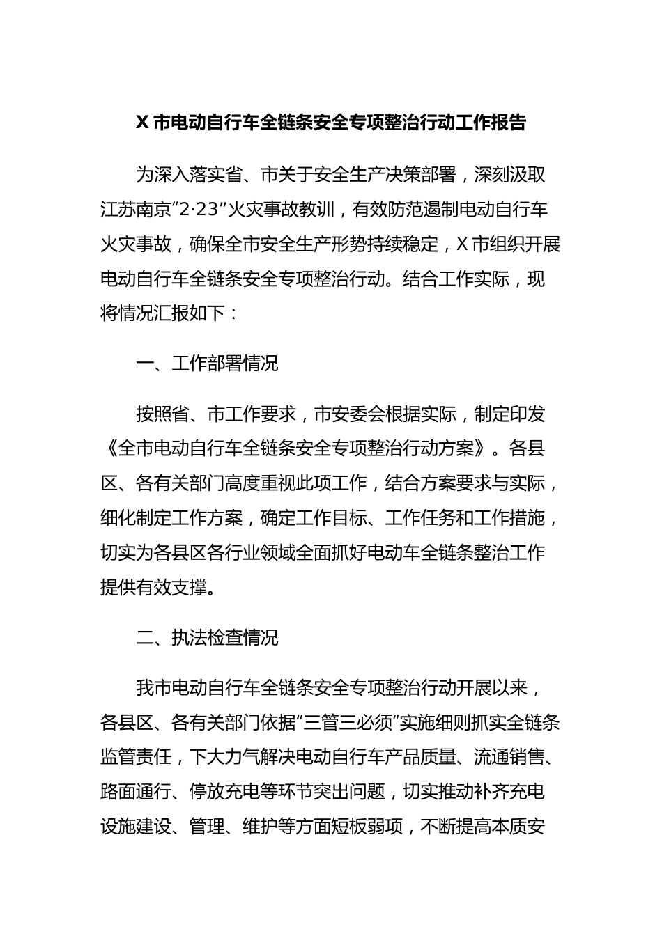 X市电动自行车全链条安全专项整治行动工作报告.docx_第1页