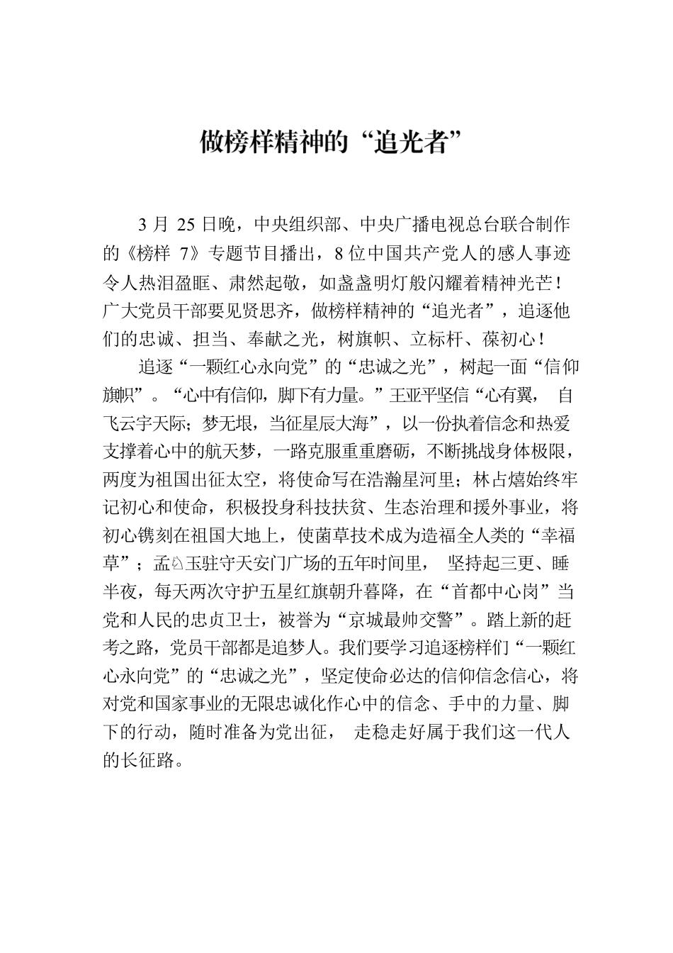 做榜样精神的“追光者”.docx_第1页