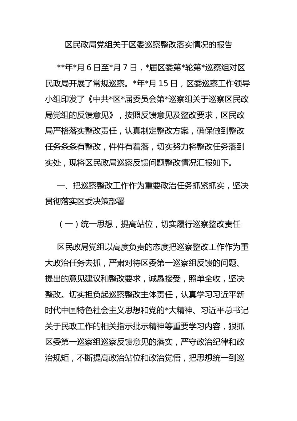 区民政局党组关于区委巡察整改落实情况的报告.docx_第1页