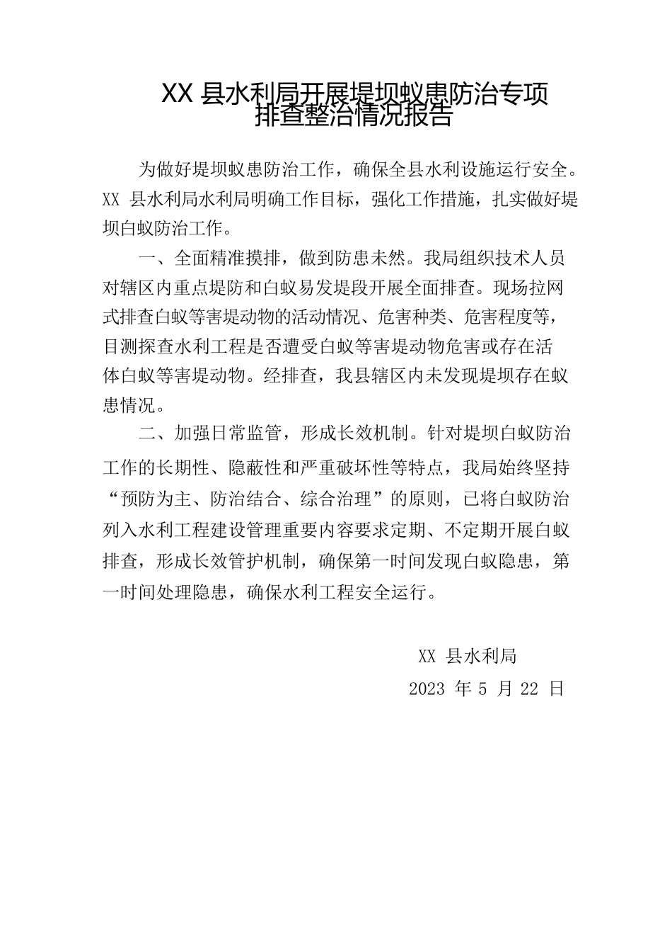 XX县水利局开展堤坝蚁患防治专项排查整治情况报告.docx_第1页