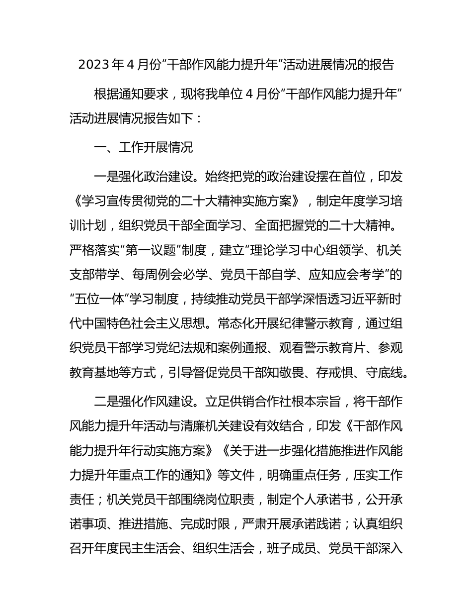 2023年4月份“干部作风能力提升年”活动进展情况报告.docx_第1页