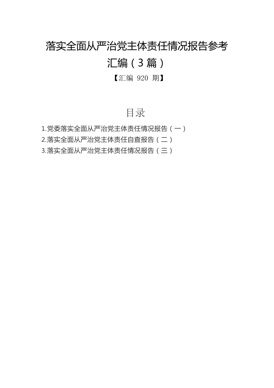 落实全面从严治党主体责任情况报告参考汇编（3篇）.docx_第1页