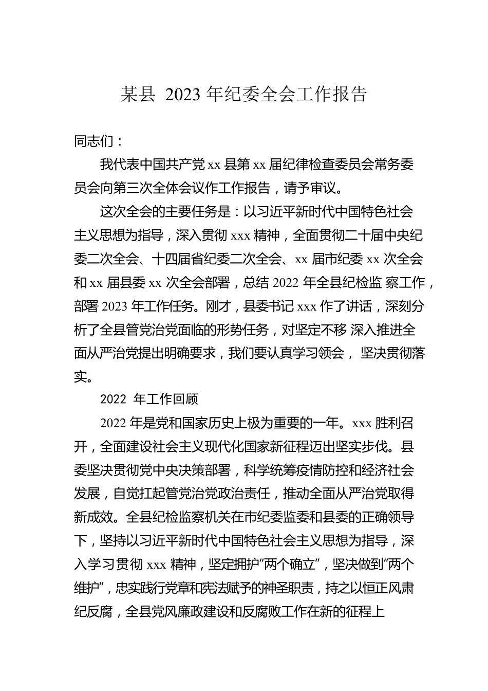 某县2023年纪委全会工作报告.docx_第1页