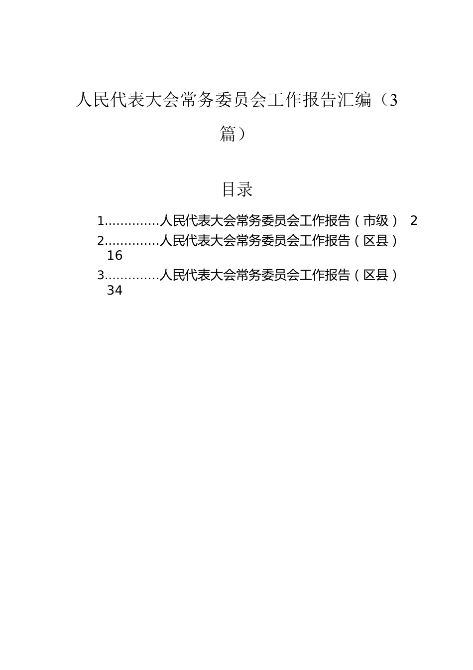 人民代表大会常务委员会工作报告汇编（3篇）.docx_第1页