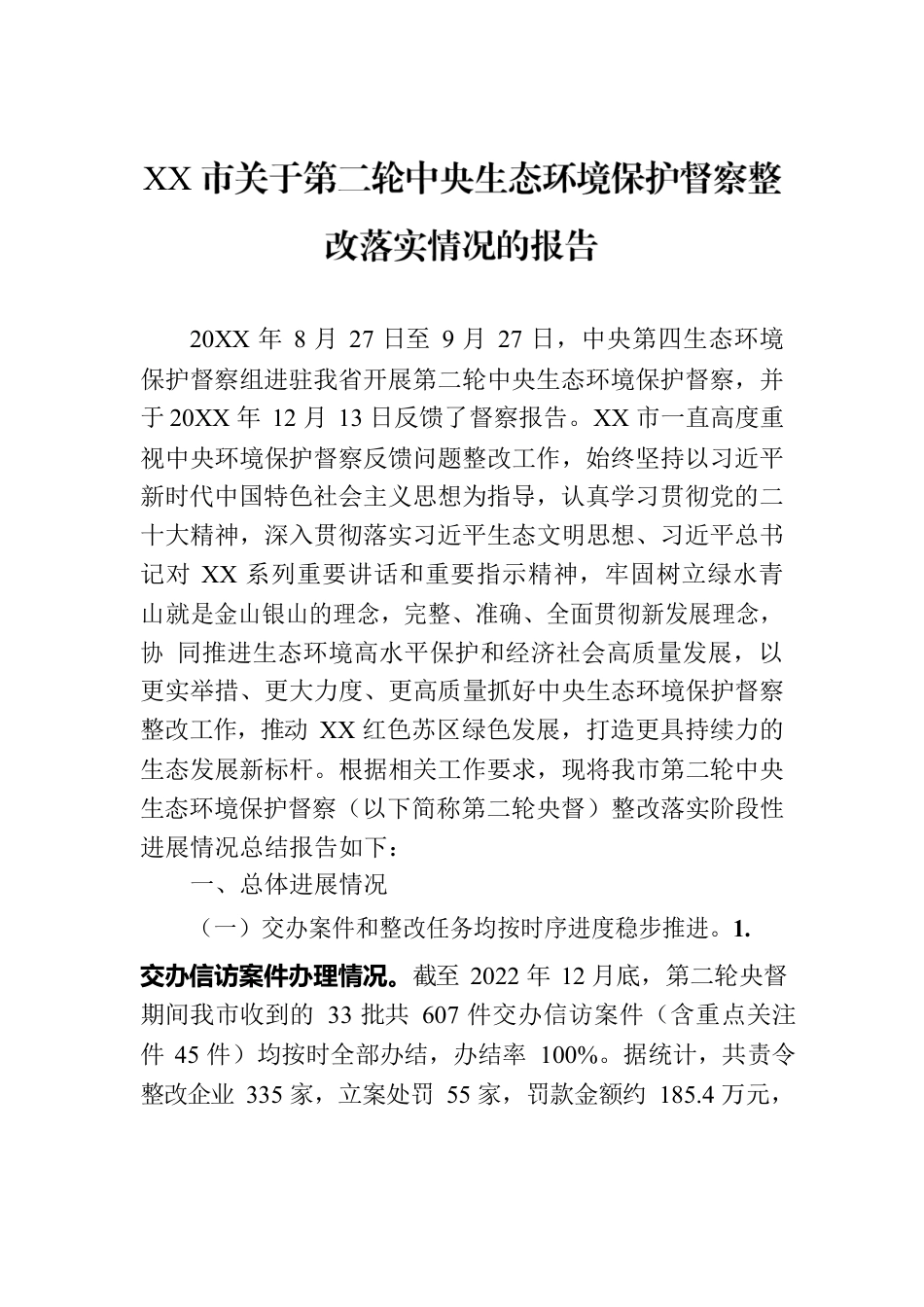 XX市关于第二轮中央生态环境保护督察整改落实情况的报告（20230801）.docx_第1页