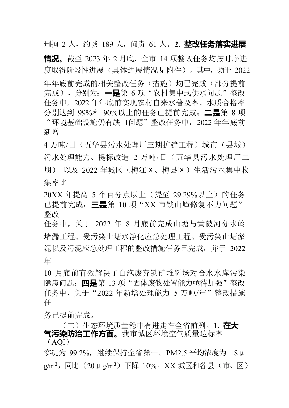 XX市关于第二轮中央生态环境保护督察整改落实情况的报告（20230801）.docx_第2页