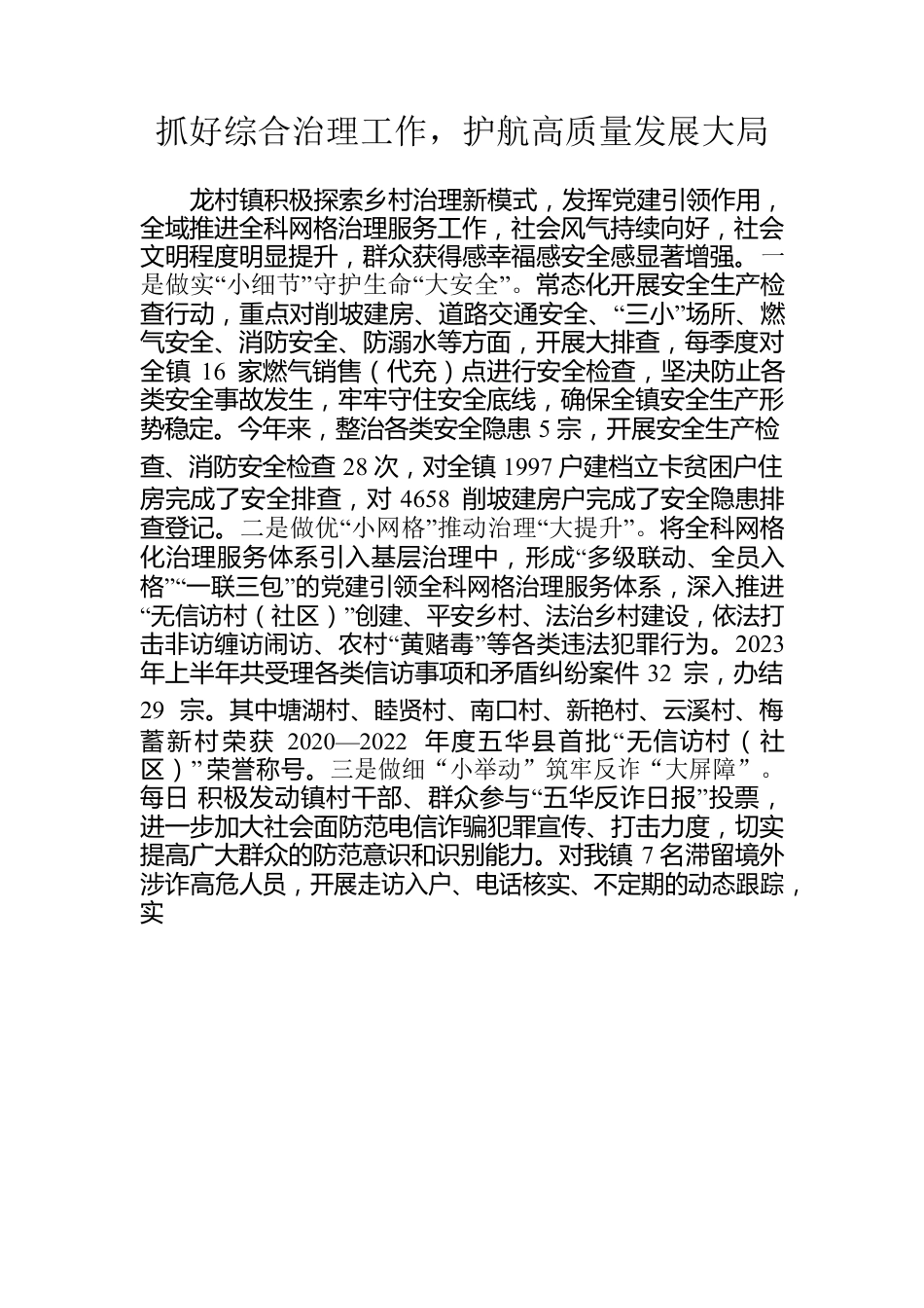 （龙村镇）抓好综合治理工作，护航高质量发展大局.docx_第1页