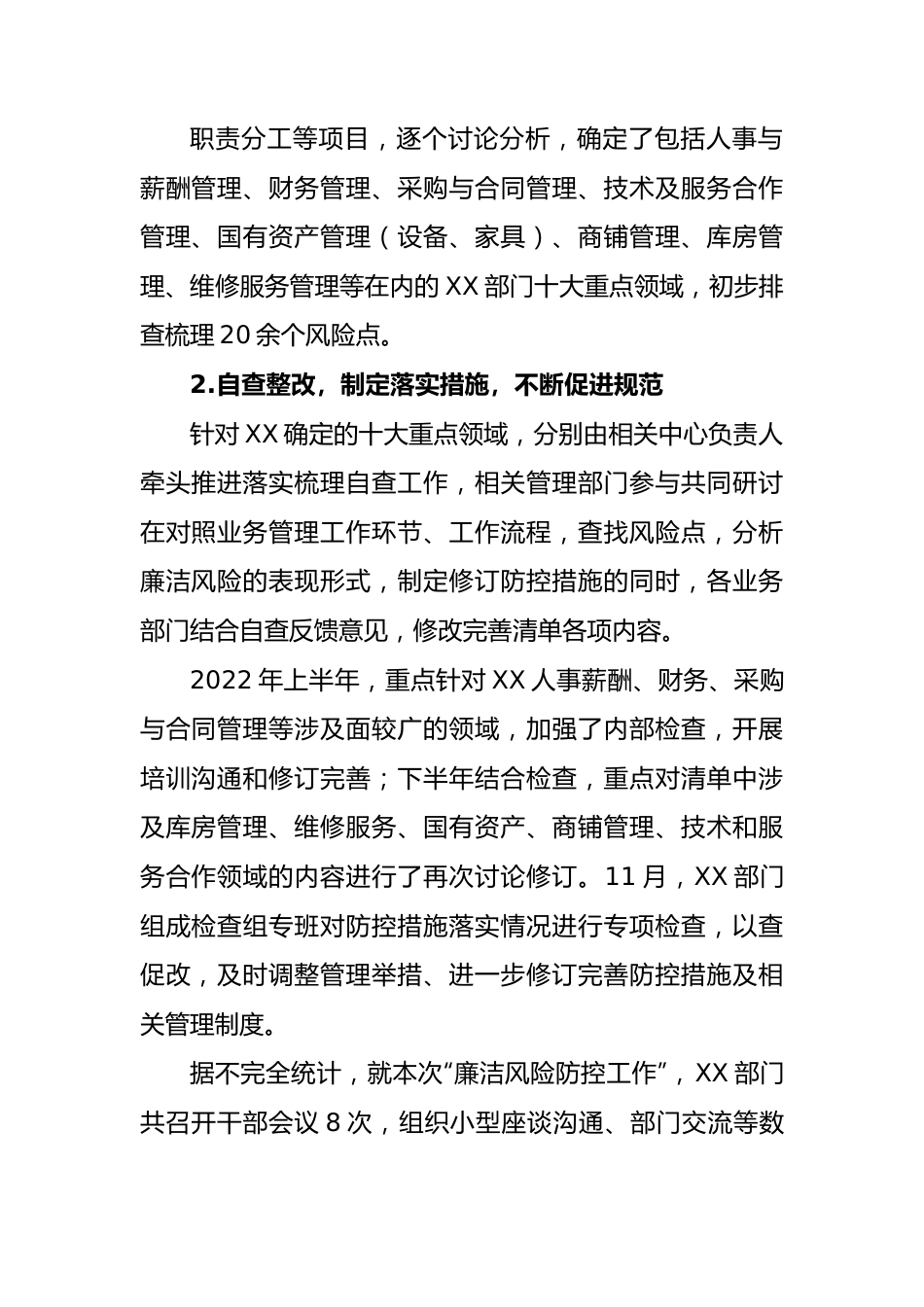 部门重点领域廉洁风险防控自查报告.docx_第2页