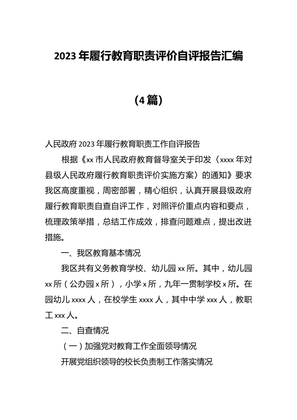（4篇）2023年履行教育职责评价自评报告汇编.docx_第1页