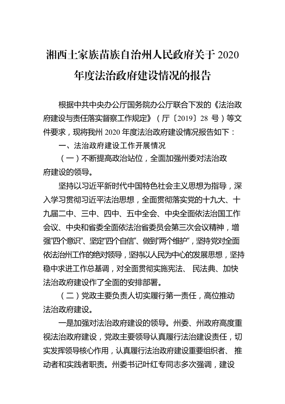 湘西土家族苗族自治州人民政府关于2020年度法治政府建设情况的报告.docx_第1页