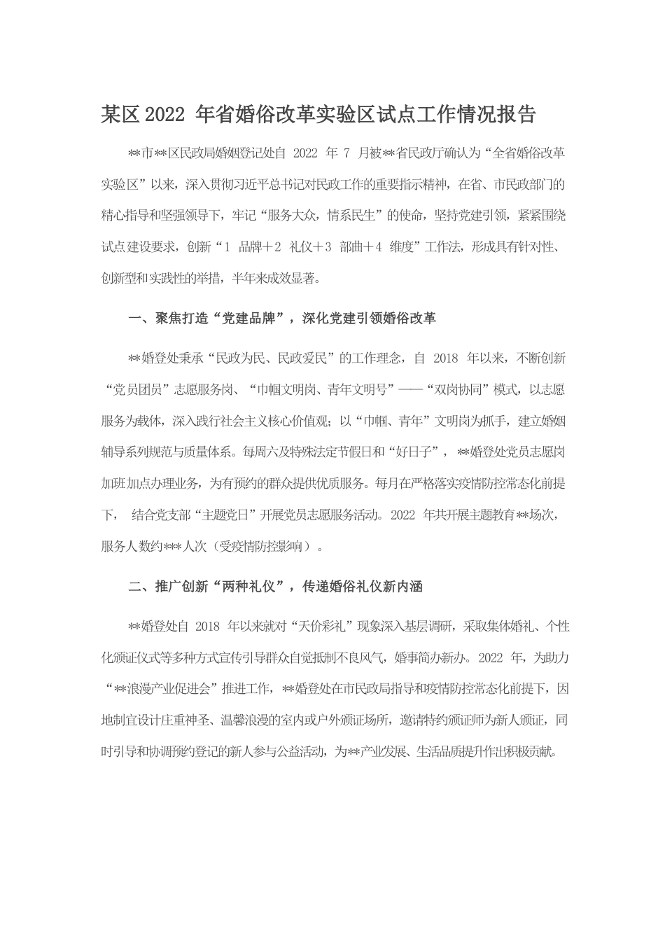 某区2022年省婚俗改革实验区试点工作情况报告.docx_第1页