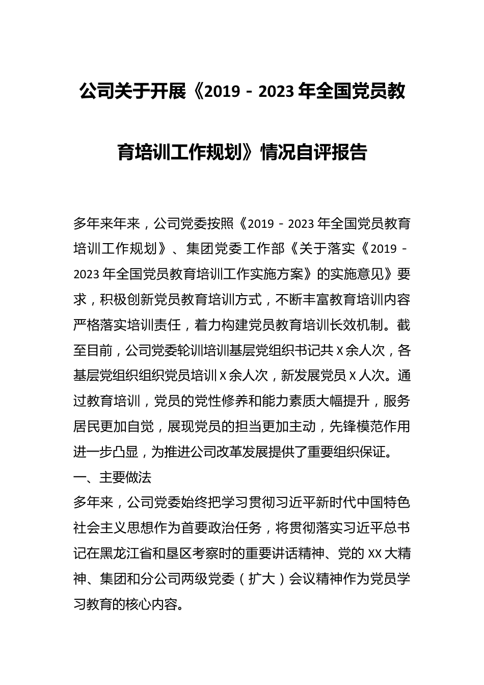 公司关于开展《2019－2023年全国党员教育培训工作规划》情况自评报告.docx_第1页