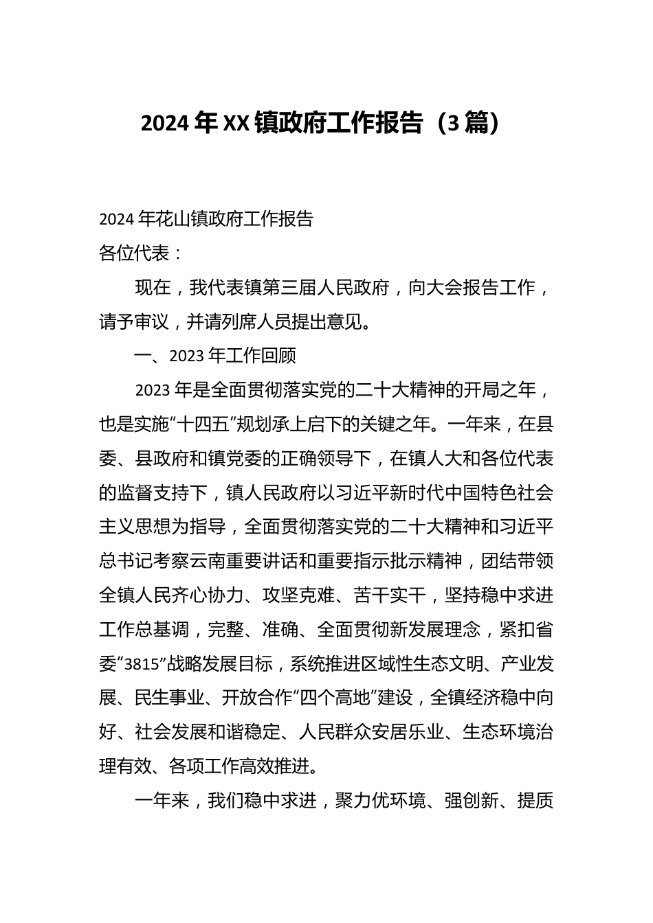 （3篇）2024年XX镇政府工作报告.docx_第1页