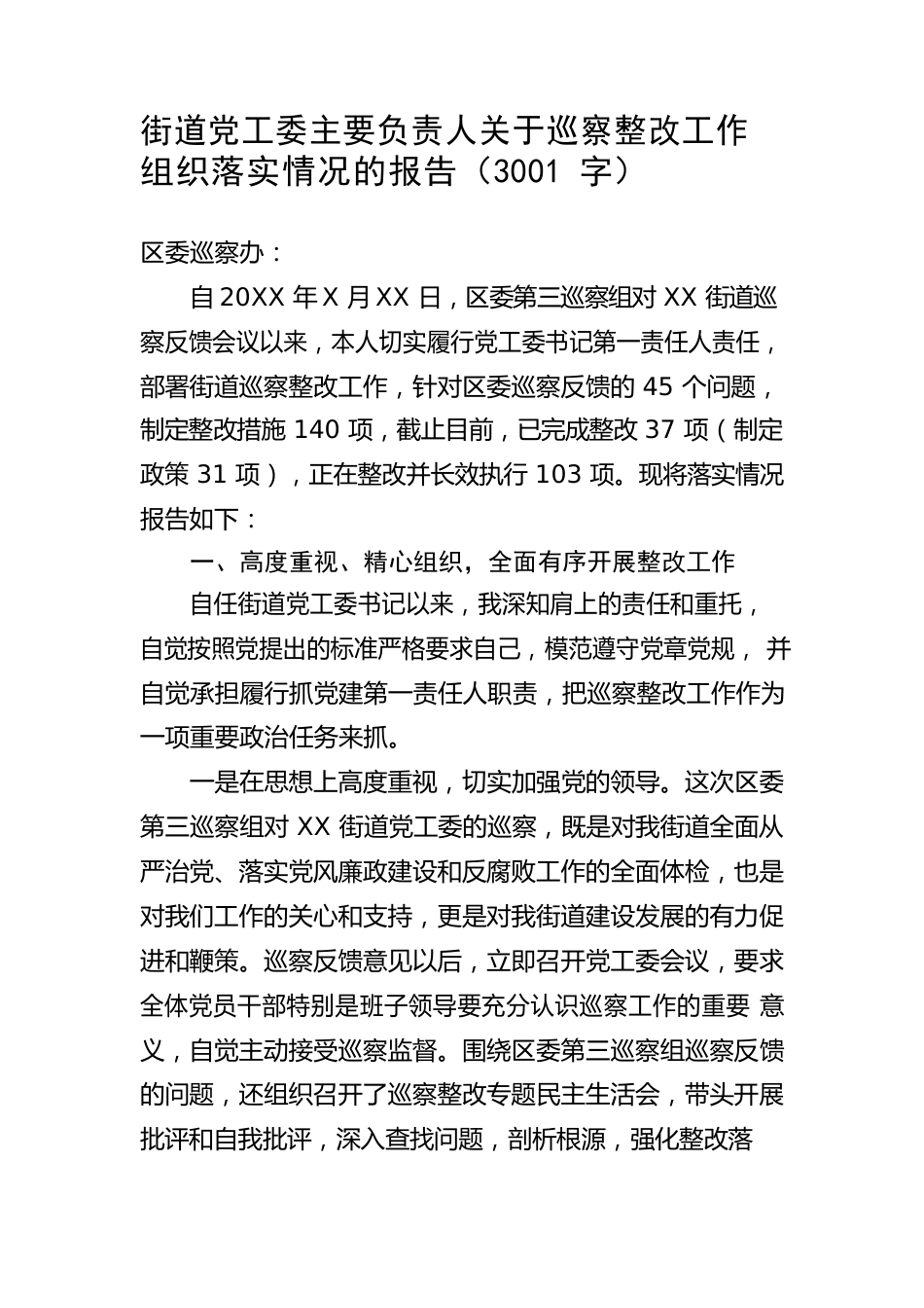 关于巡察整改工作组织落实情况的报告.docx_第1页