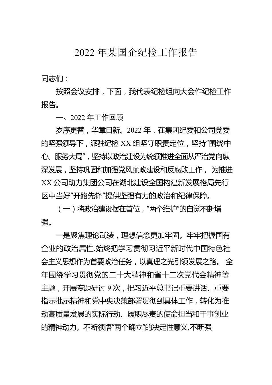 2022年某国企纪检工作报告.docx_第1页