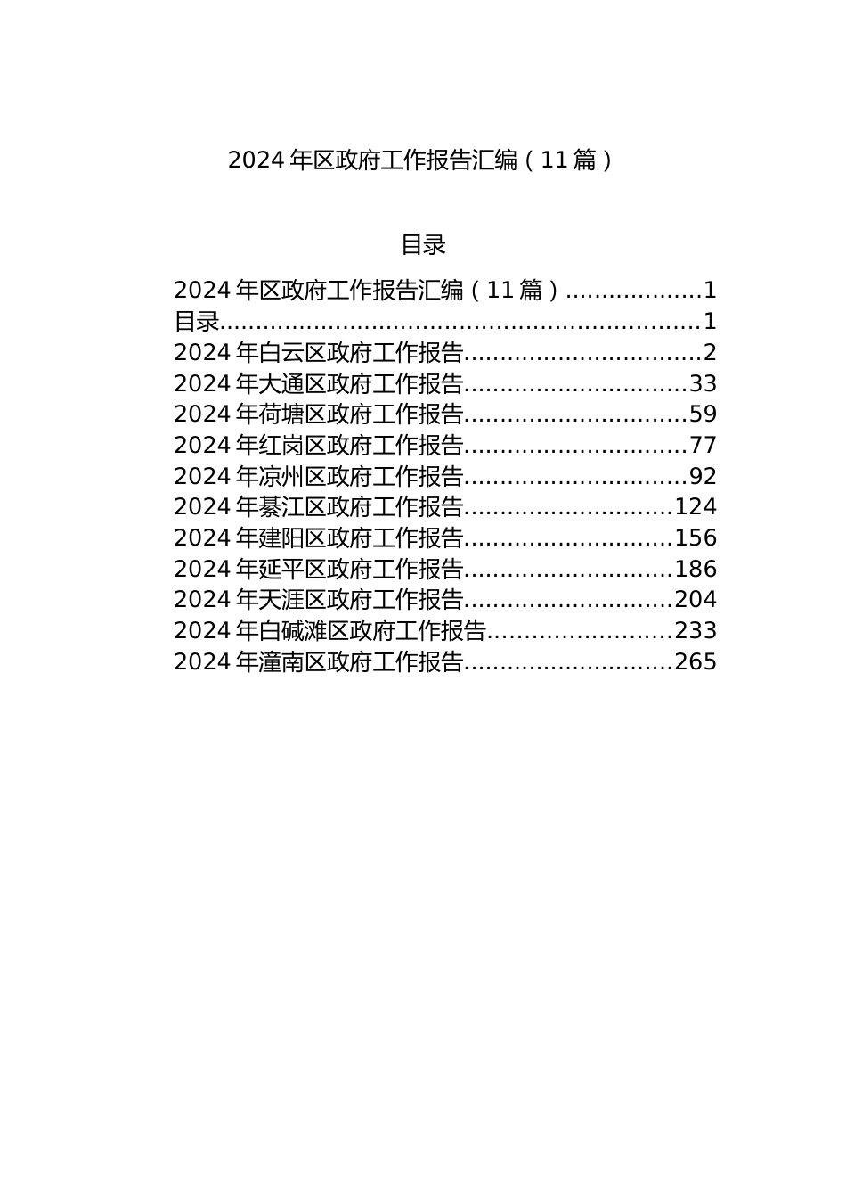 2024年区政府工作报告汇编（11篇）.docx_第1页