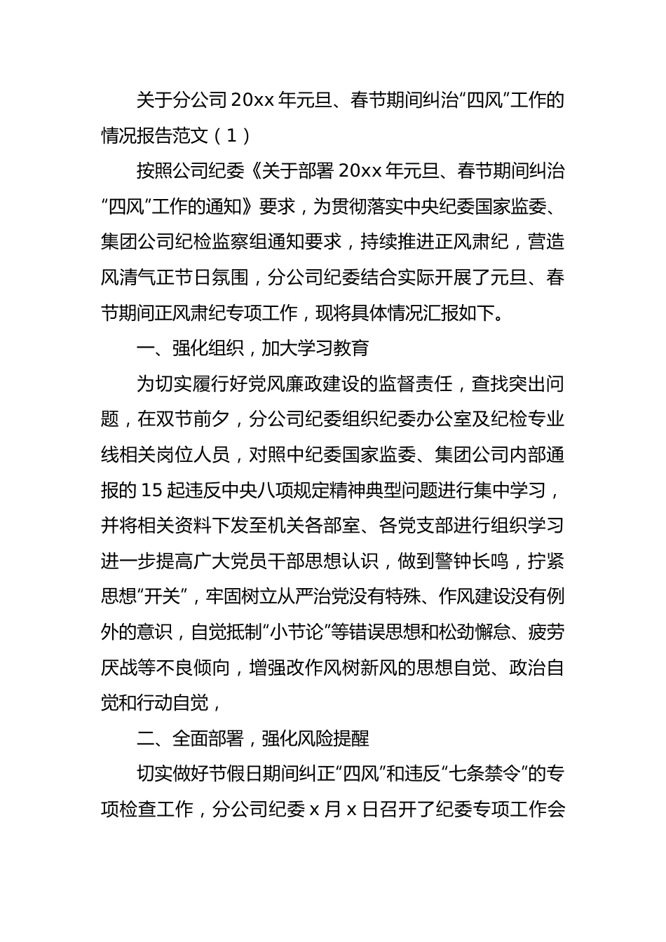 元旦春节期间纠治四风问题情况报告2篇.docx_第1页