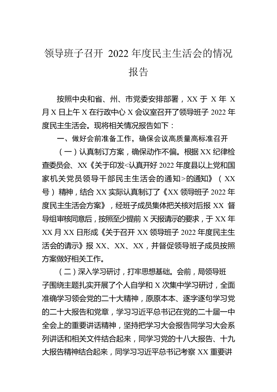 领导班子召开2022年度民主生活会的情况报告.docx_第1页