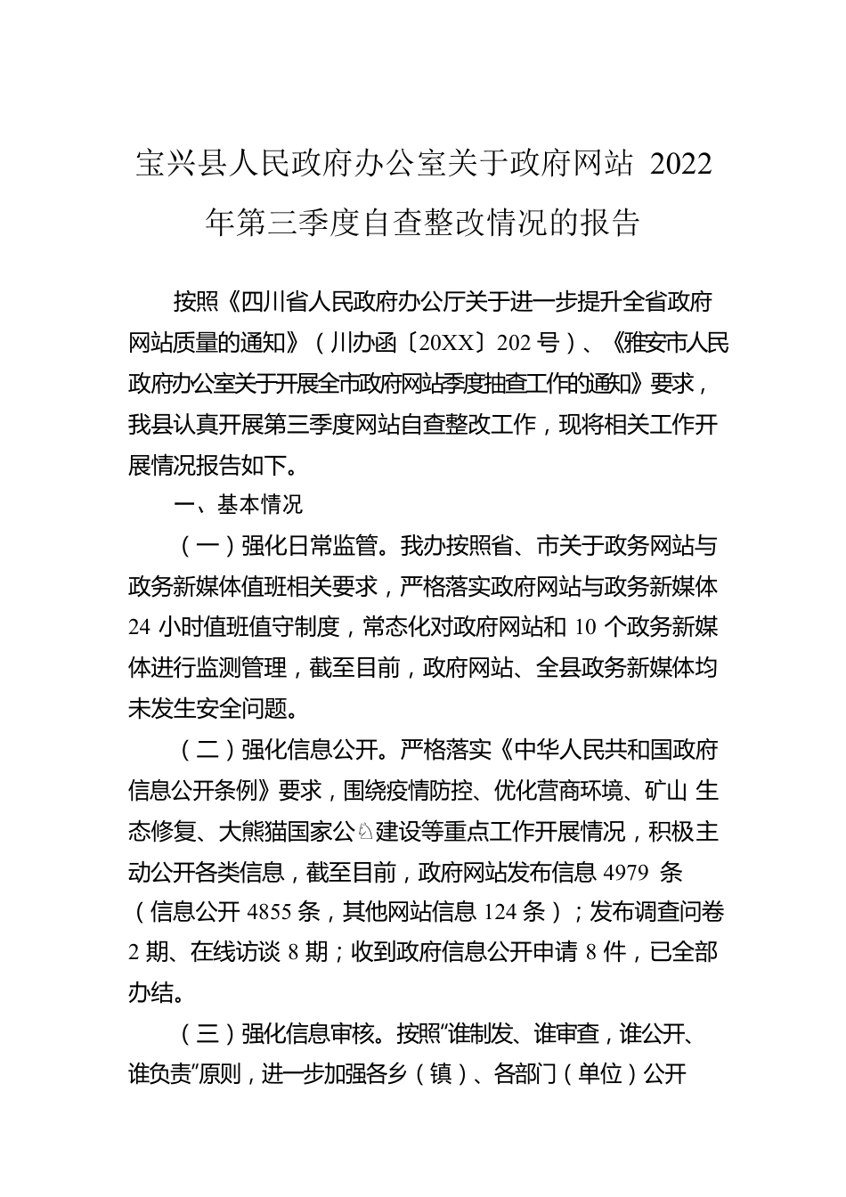 X县人民政府办公室关于政府网站2022年第三季度自查整改情况的报告（20220831）.docx_第1页
