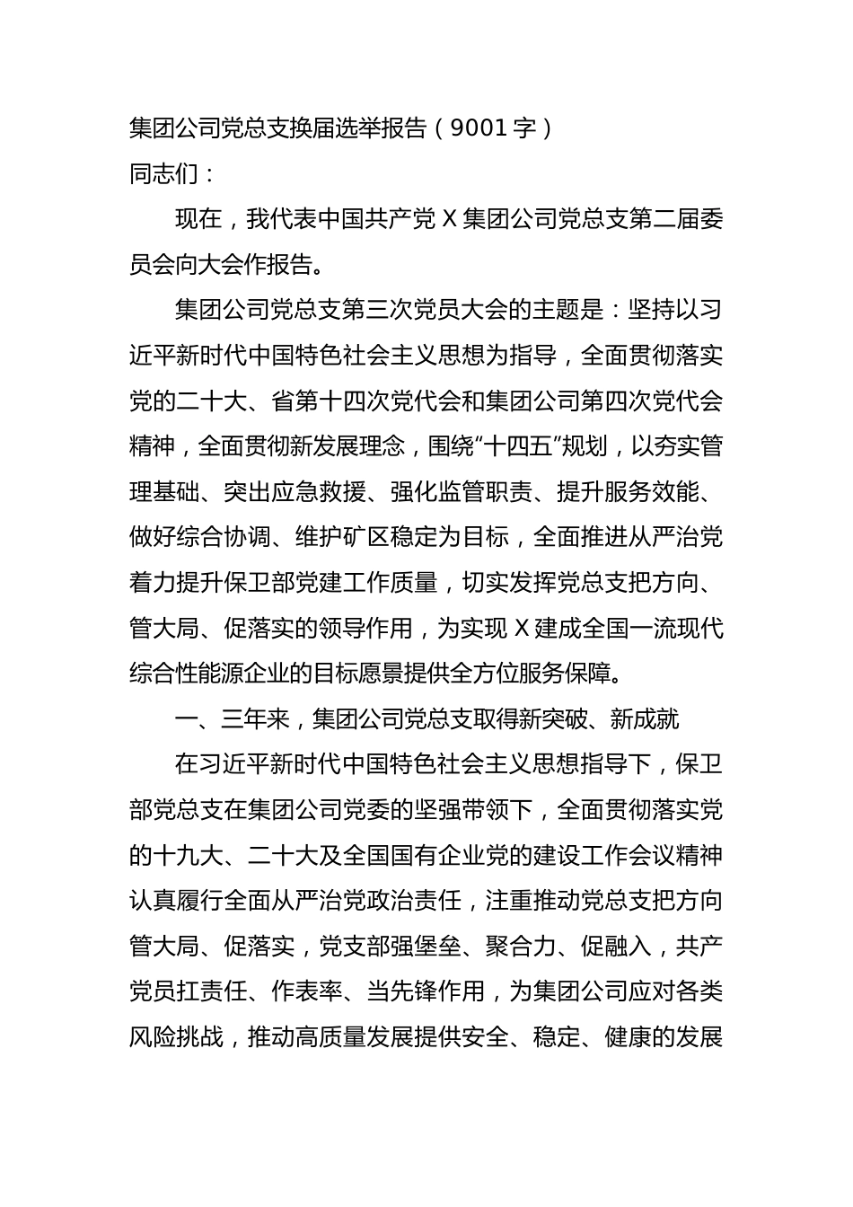 国企党总支换届选举报告.docx_第1页