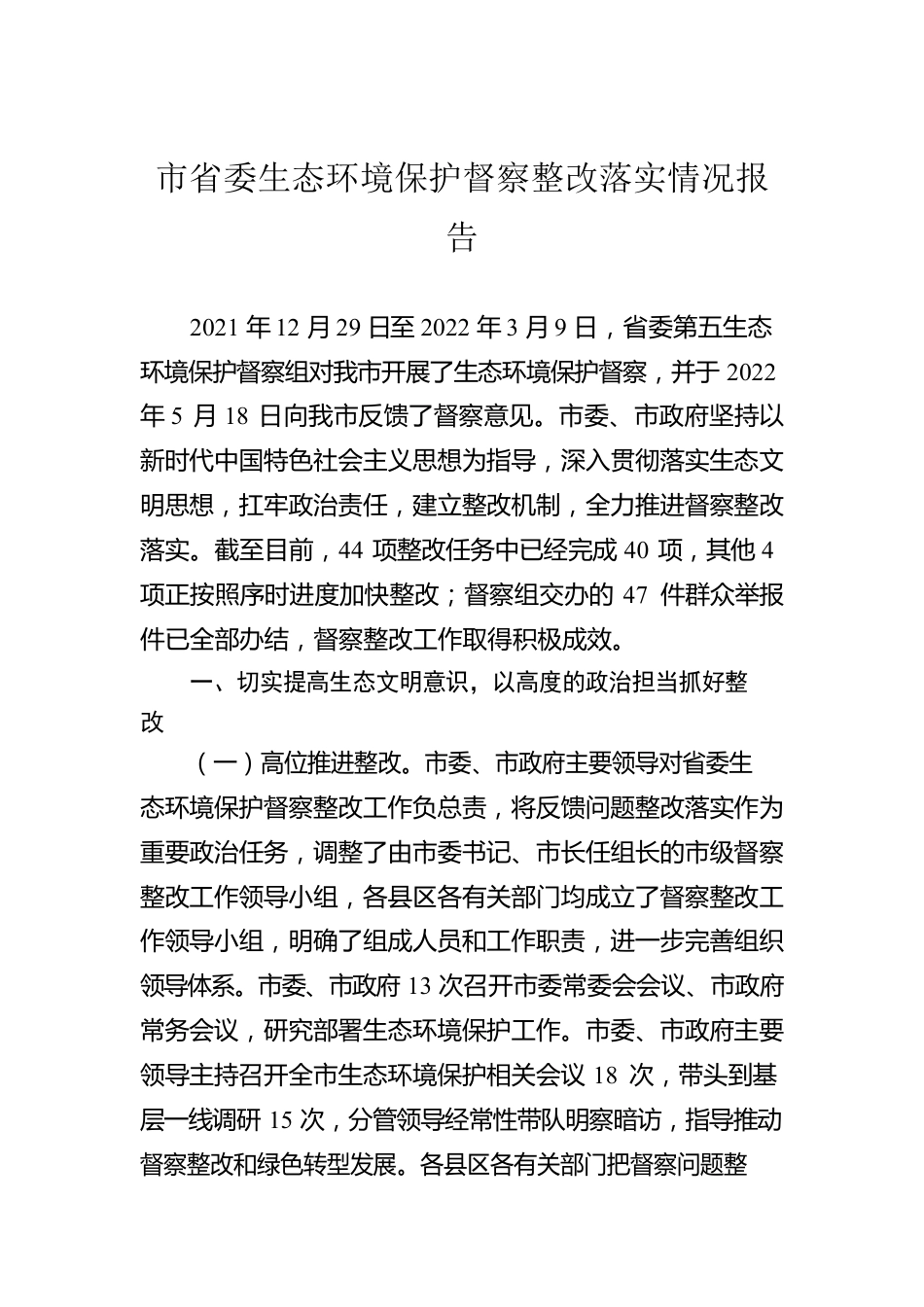 市省委生态环境保护督察整改落实情况报告.docx_第1页