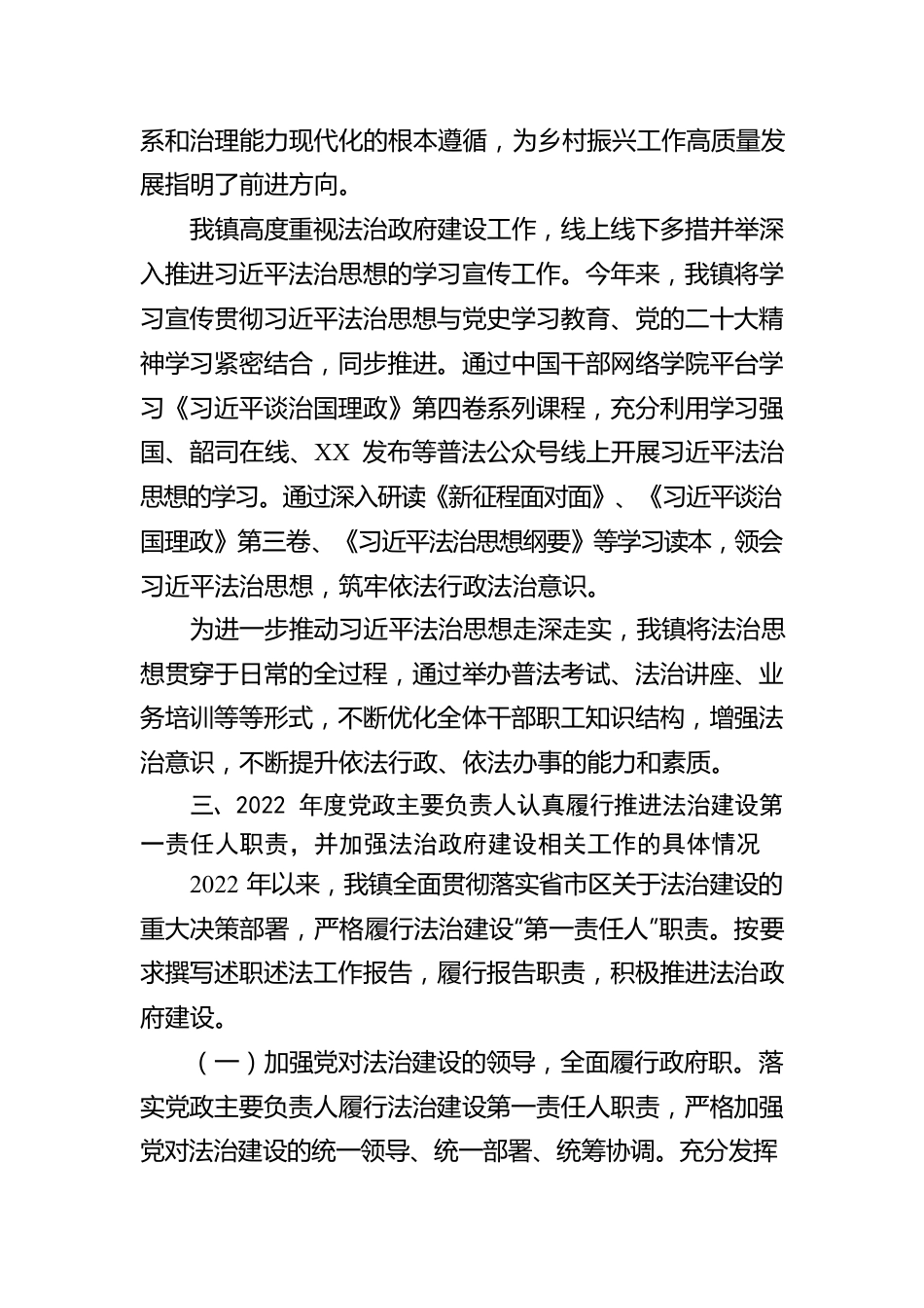 XX镇2022年法治政府建设年度报告（20230109）.docx_第3页