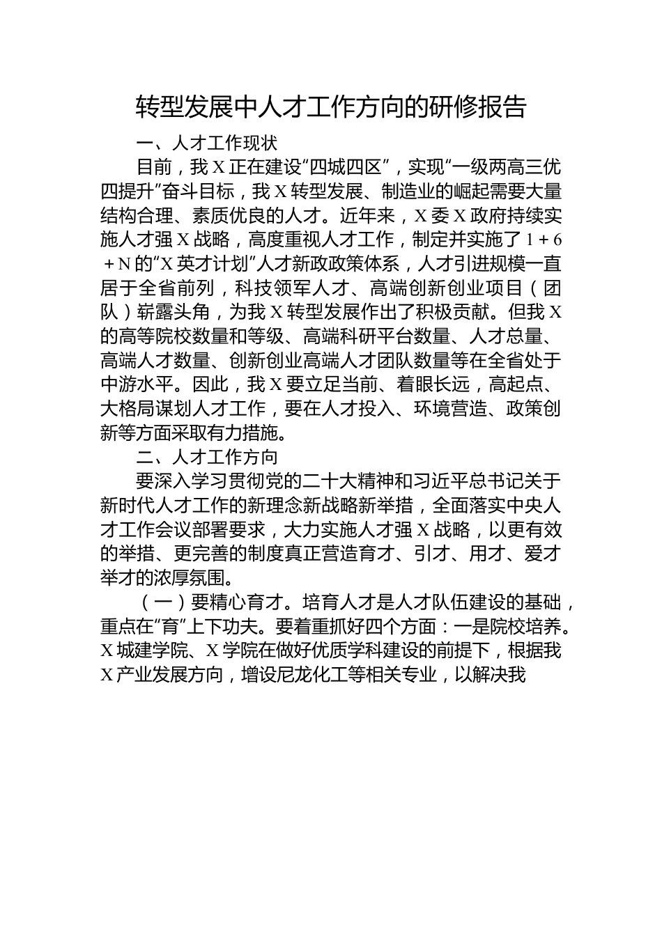 转型发展中人才工作方向的研修报告.docx_第1页