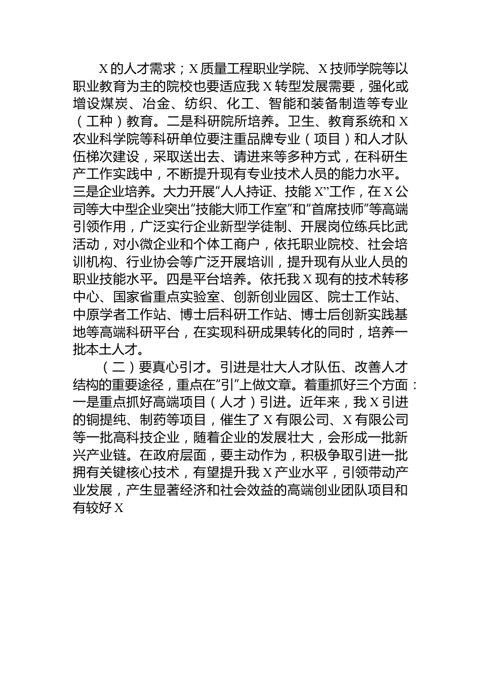 转型发展中人才工作方向的研修报告.docx_第2页