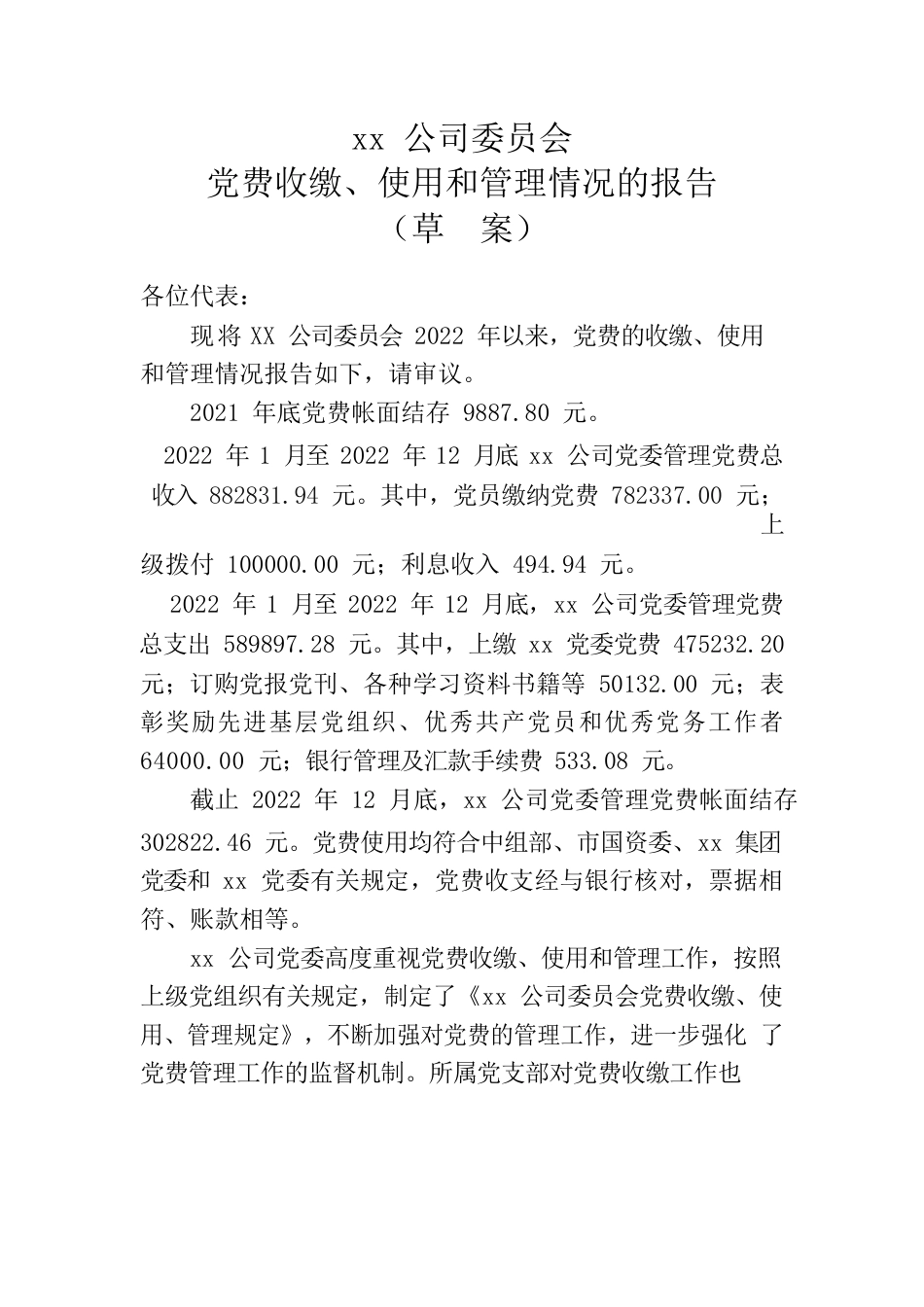 XX公司委员会党费收缴、使用和管理情况的报告.docx_第1页