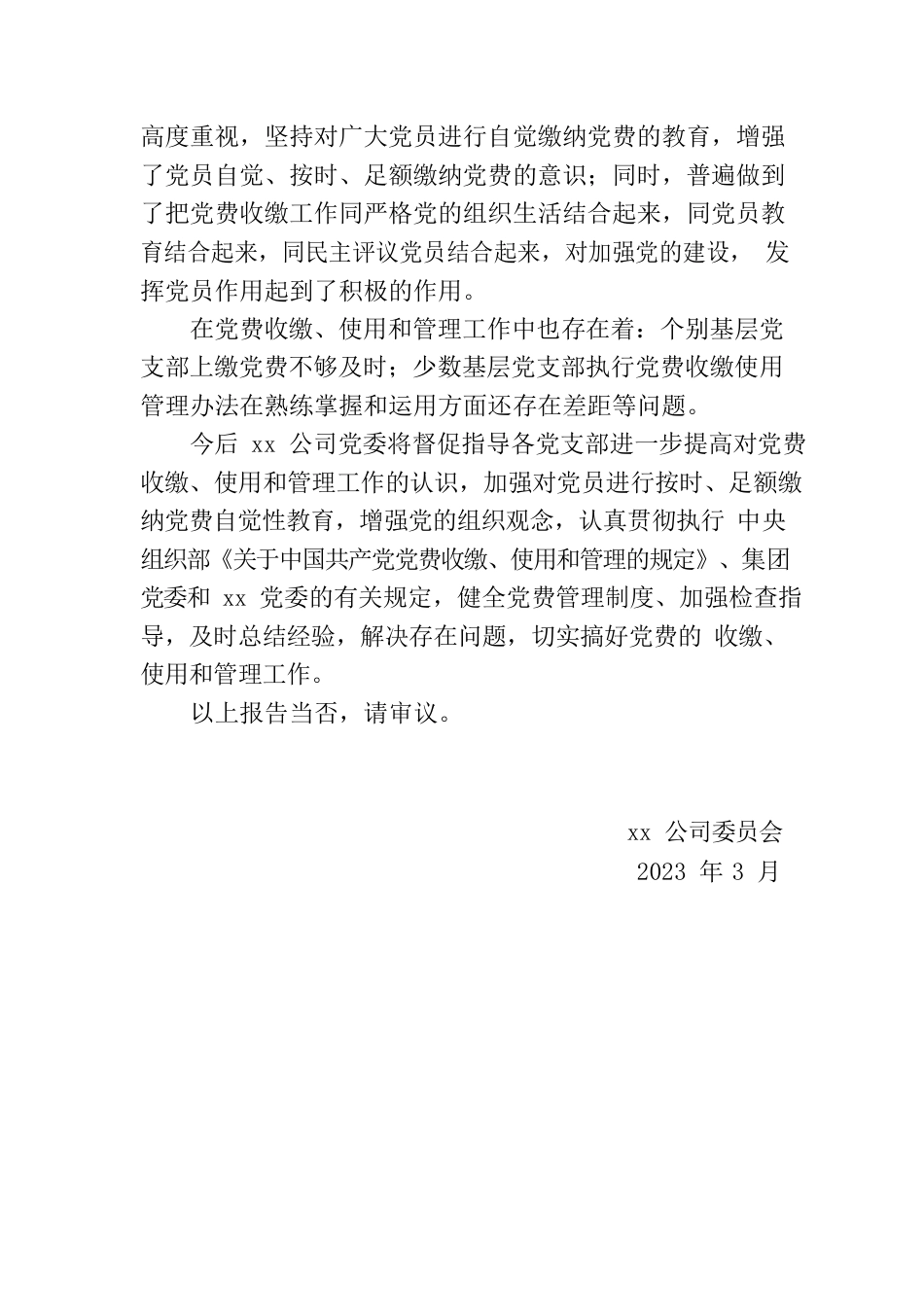 XX公司委员会党费收缴、使用和管理情况的报告.docx_第2页