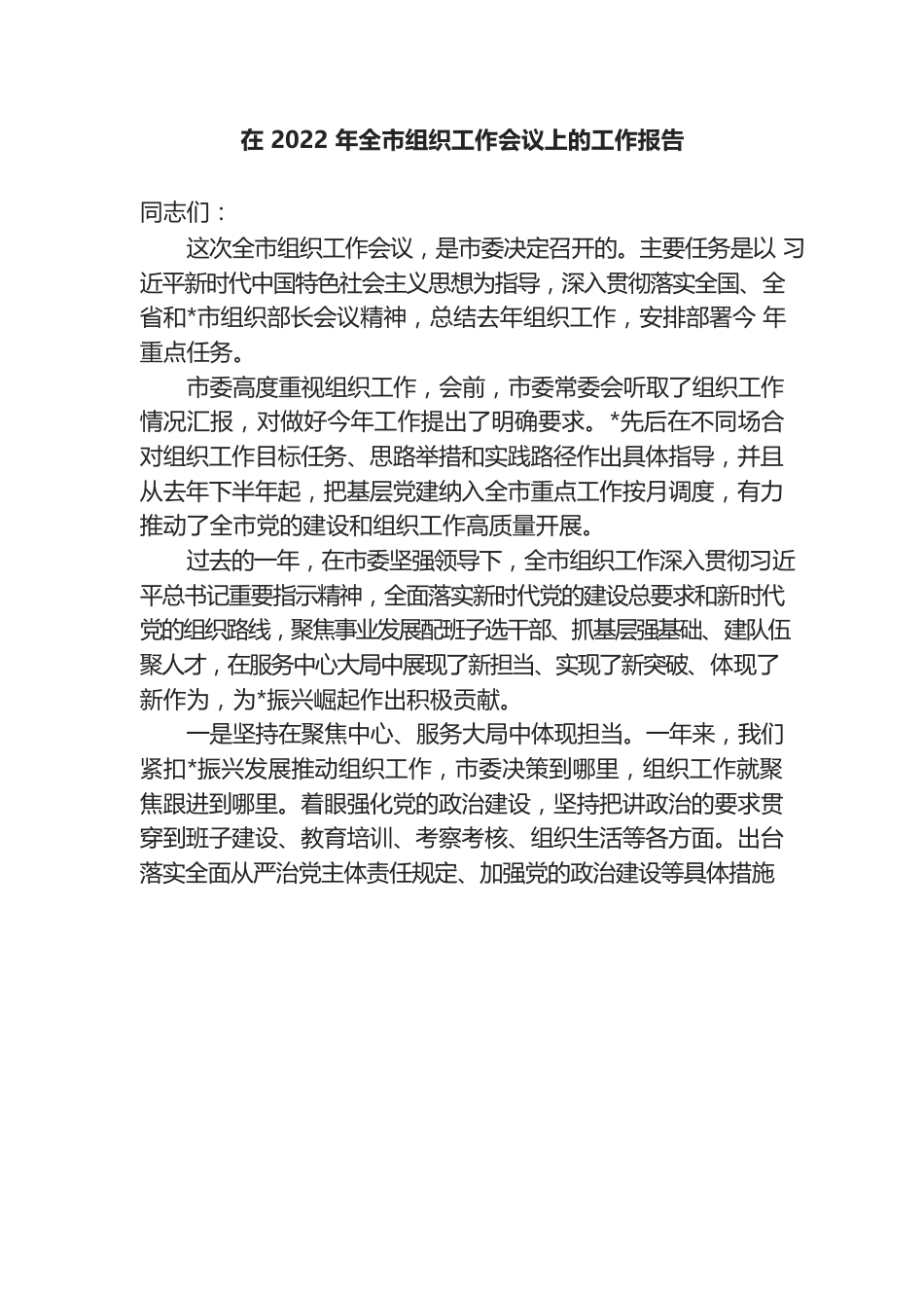 （20230106）在2022年全市组织工作会议上的工作报告.docx_第1页