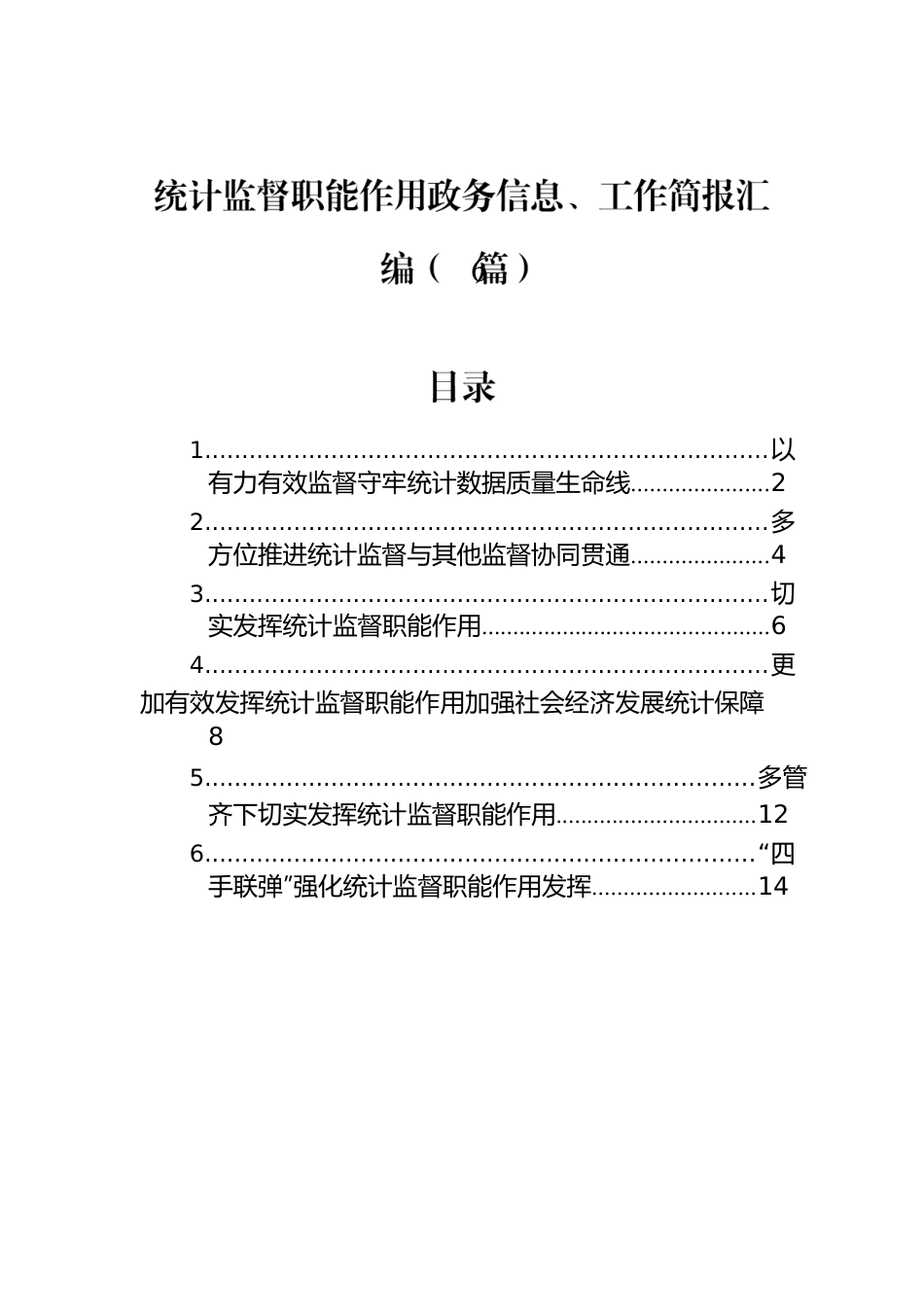 统计监督职能作用政务信息、工作简报汇编（6篇）.docx_第1页