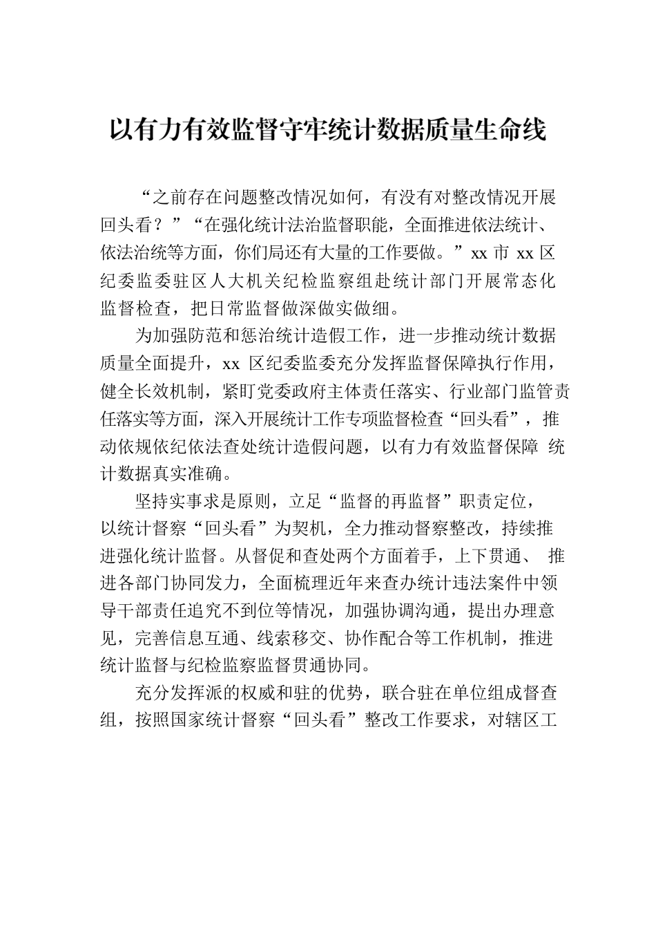 统计监督职能作用政务信息、工作简报汇编（6篇）.docx_第2页