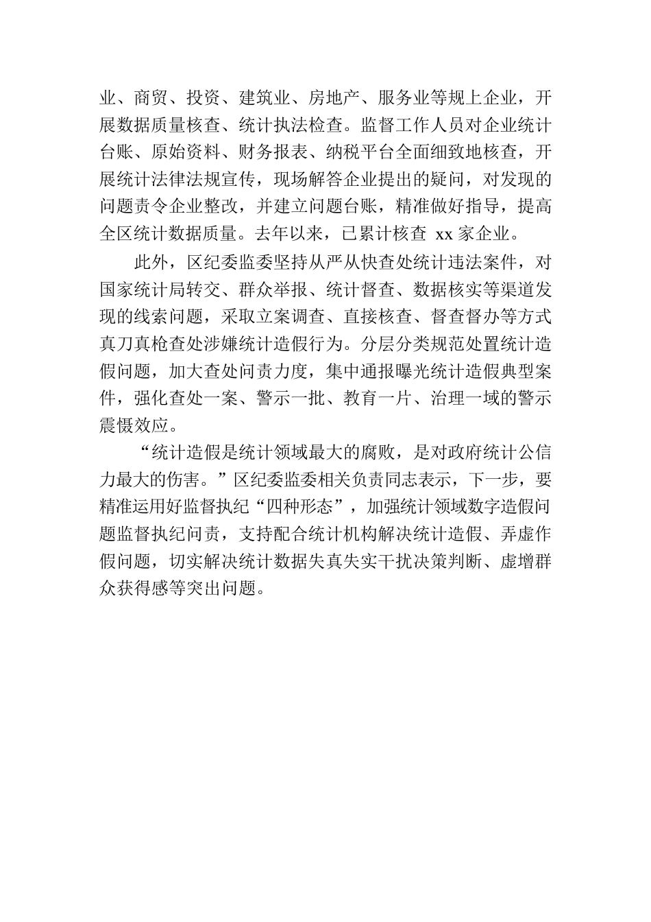 统计监督职能作用政务信息、工作简报汇编（6篇）.docx_第3页