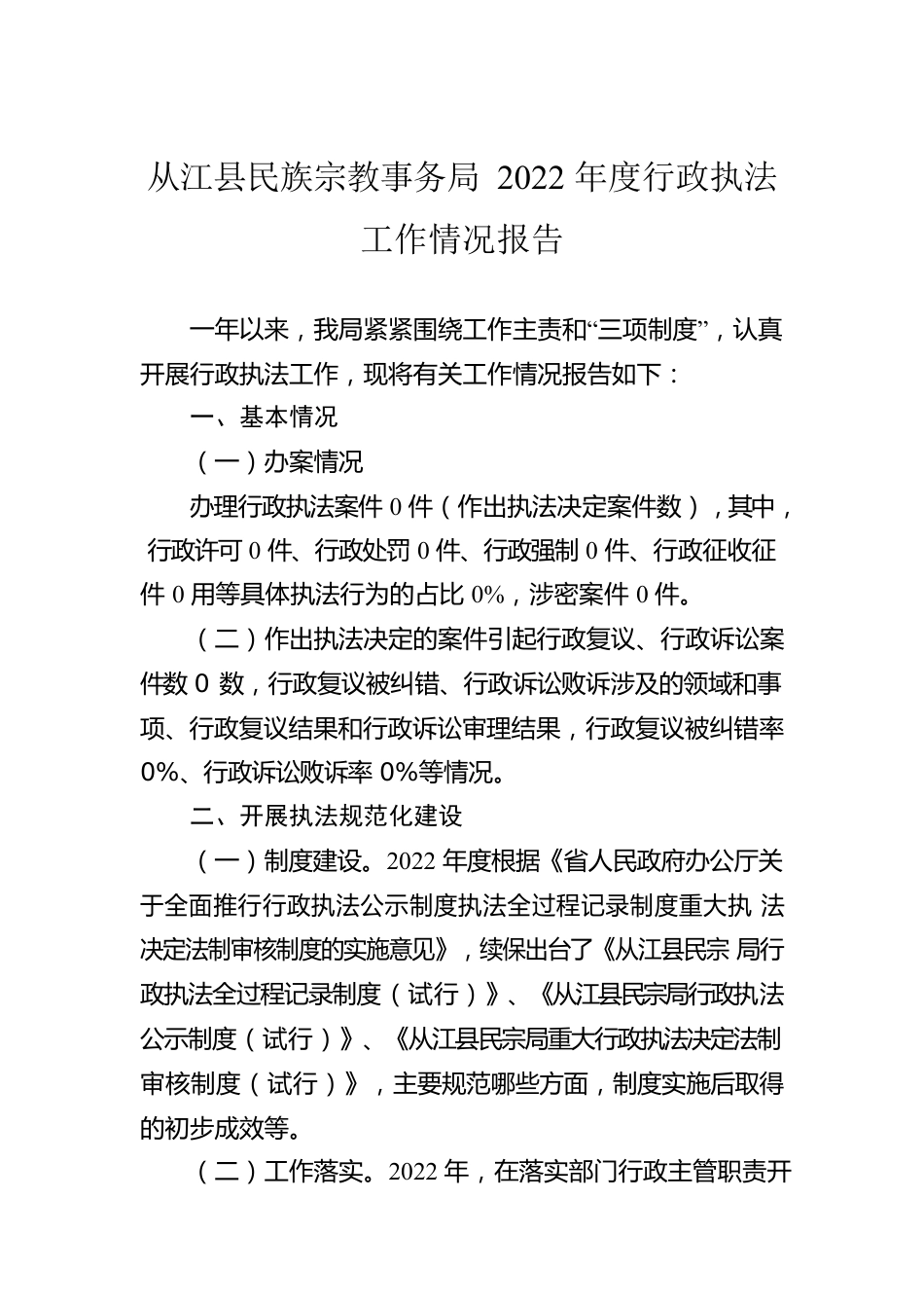 XX县民族宗教事务局2022年度行政执法工作情况报告（20230201）.docx_第1页
