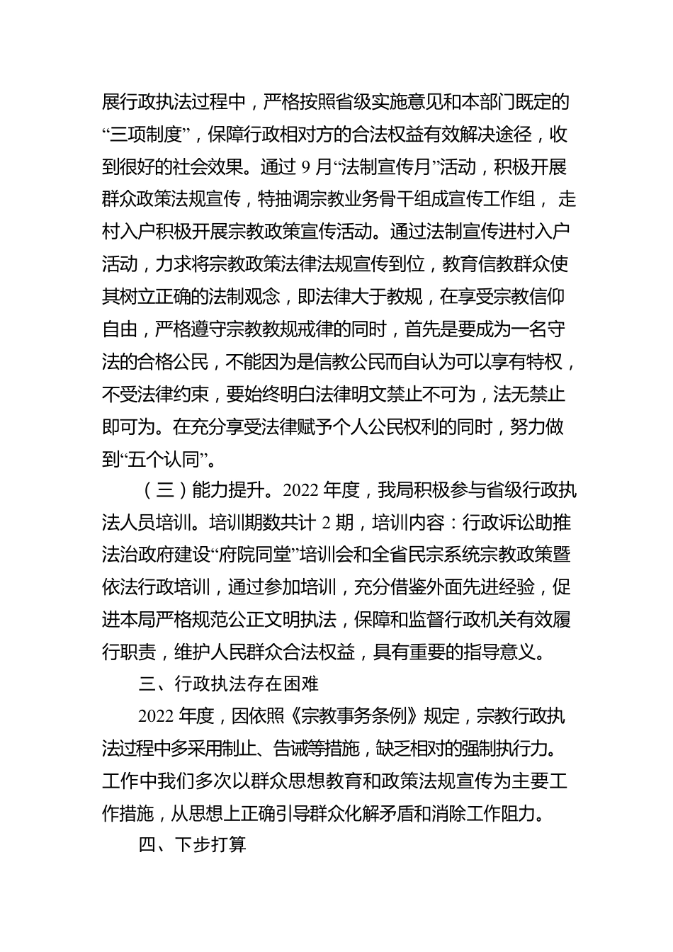 XX县民族宗教事务局2022年度行政执法工作情况报告（20230201）.docx_第2页