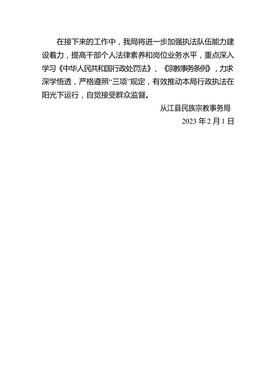 XX县民族宗教事务局2022年度行政执法工作情况报告（20230201）.docx_第3页