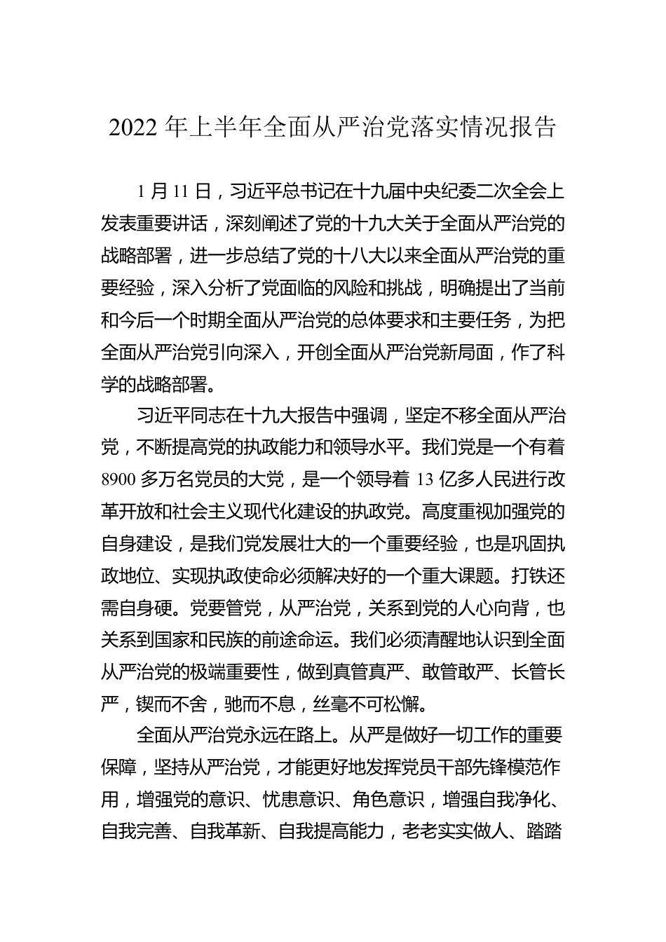 2022年上半年全面从严治党落实情况报告.docx_第1页