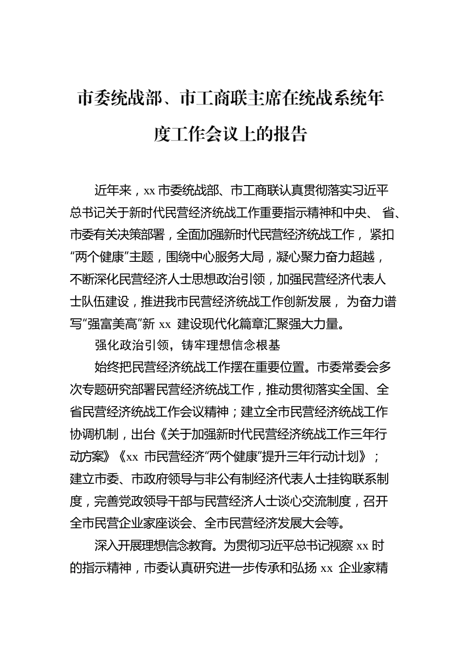 市委统战部、市工商联主席在统战系统年度工作会议上的报告.docx_第1页