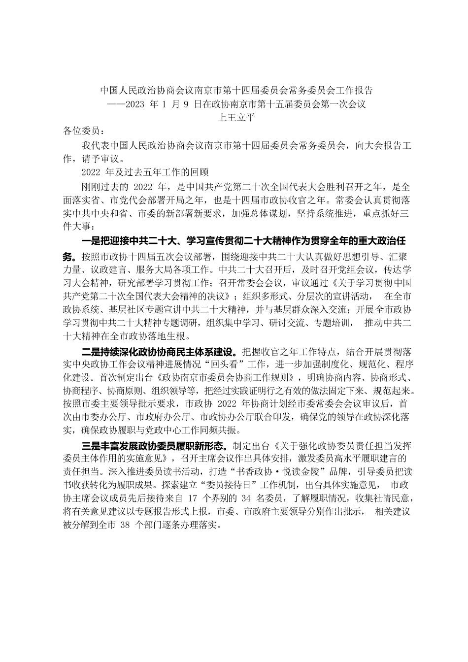 南京市2022年度政协工作报告.docx_第1页