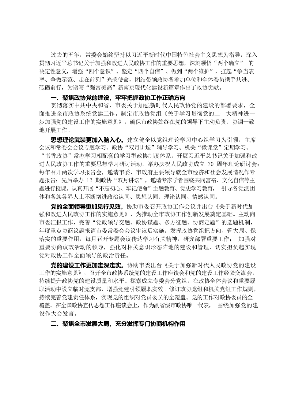 南京市2022年度政协工作报告.docx_第2页